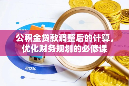 鄢陵公积金贷款调整后的计算，优化财务规划的必修课