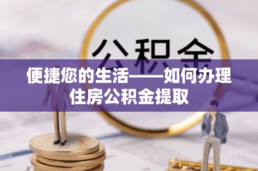 鄢陵便捷您的生活——如何办理住房公积金提取