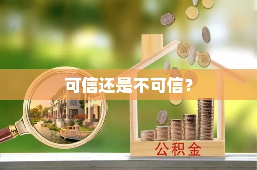 鄢陵可信还是不可信？