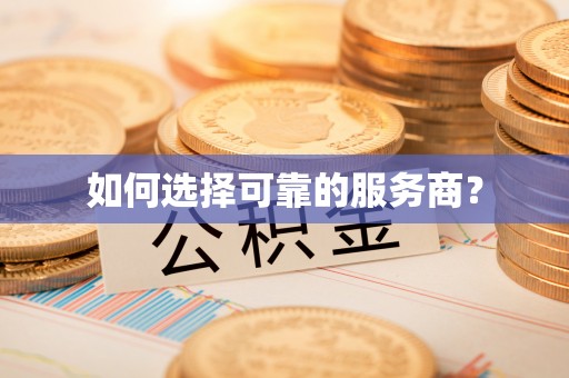 鄢陵如何选择可靠的服务商？