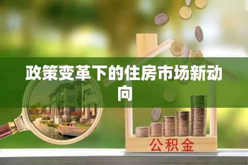 鄢陵政策变革下的住房市场新动向