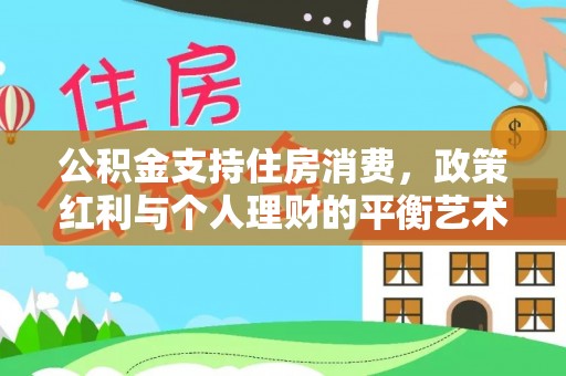 鄢陵公积金支持住房消费，政策红利与个人理财的平衡艺术
