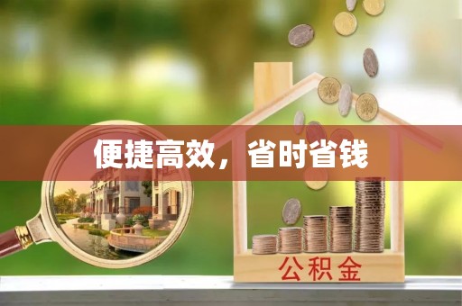 鄢陵便捷高效，省时省钱
