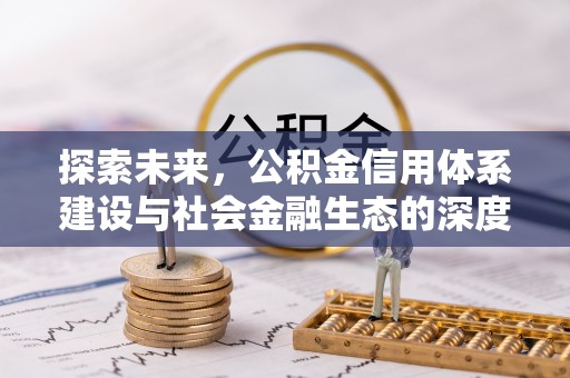 鄢陵探索未来，公积金信用体系建设与社会金融生态的深度融合