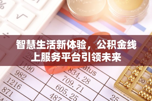 鄢陵智慧生活新体验，公积金线上服务平台引领未来