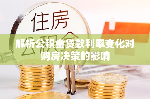 鄢陵解析公积金贷款利率变化对购房决策的影响