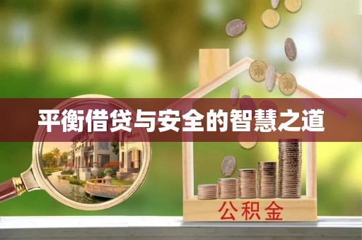 鄢陵平衡借贷与安全的智慧之道