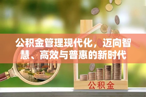 鄢陵公积金管理现代化，迈向智慧、高效与普惠的新时代