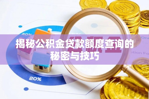 鄢陵揭秘公积金贷款额度查询的秘密与技巧