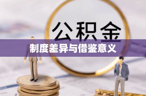 鄢陵制度差异与借鉴意义