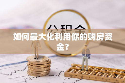 鄢陵如何最大化利用你的购房资金？