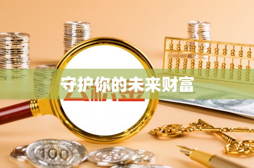 鄢陵守护你的未来财富
