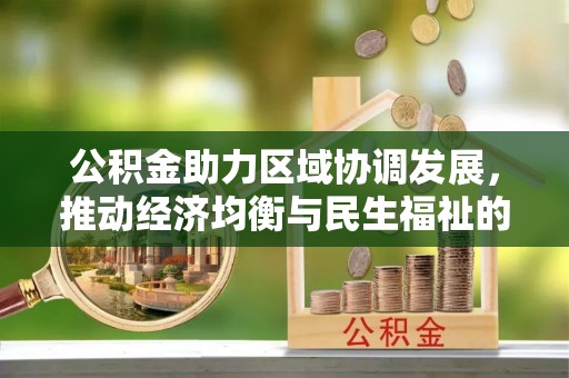 鄢陵公积金助力区域协调发展，推动经济均衡与民生福祉的双赢之道