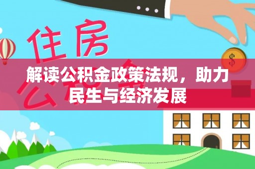 鄢陵解读公积金政策法规，助力民生与经济发展