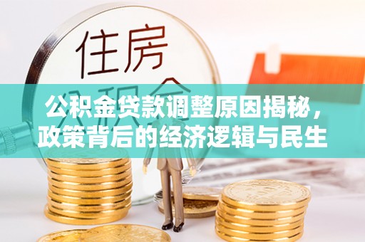 鄢陵公积金贷款调整原因揭秘，政策背后的经济逻辑与民生考量