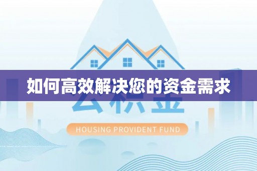 鄢陵如何高效解决您的资金需求