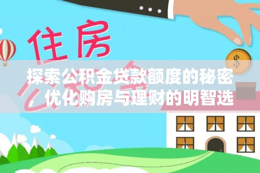 鄢陵探索公积金贷款额度的秘密，优化购房与理财的明智选择