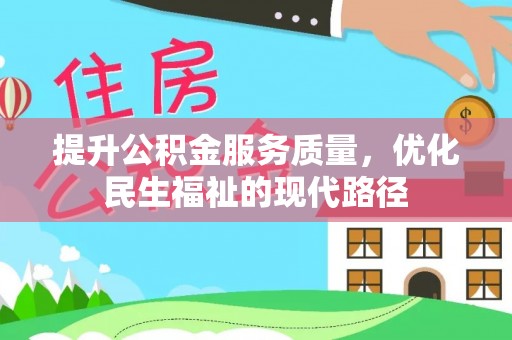 鄢陵提升公积金服务质量，优化民生福祉的现代路径