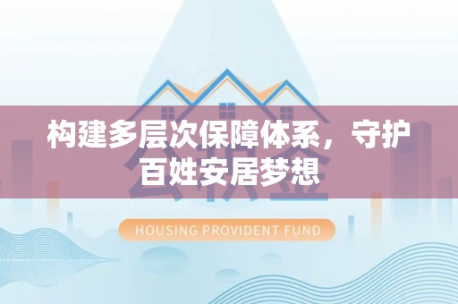 鄢陵构建多层次保障体系，守护百姓安居梦想