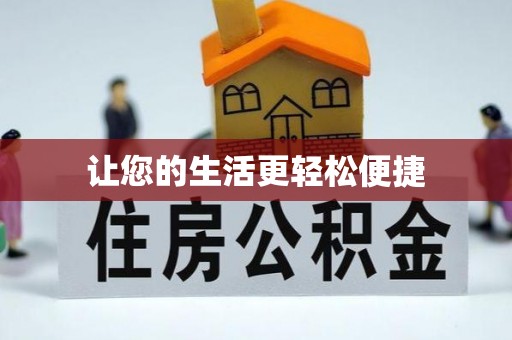 鄢陵让您的生活更轻松便捷
