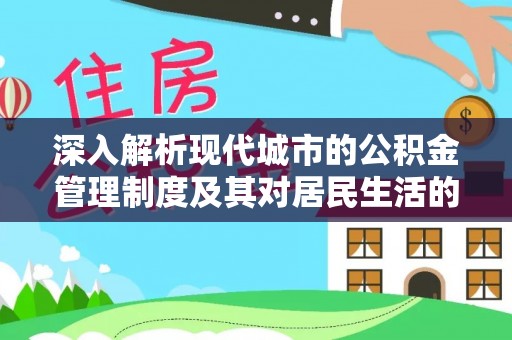 鄢陵深入解析现代城市的公积金管理制度及其对居民生活的影响