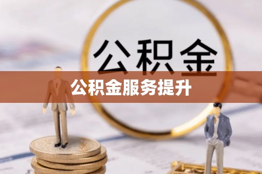 鄢陵公积金服务提升