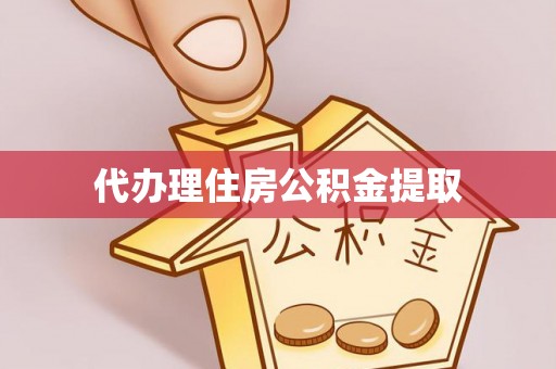 鄢陵代办理住房公积金提取