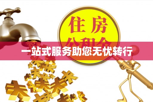 鄢陵一站式服务助您无忧转行