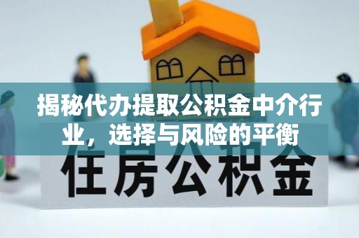 鄢陵揭秘代办提取公积金中介行业，选择与风险的平衡