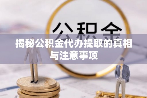 鄢陵揭秘公积金代办提取的真相与注意事项