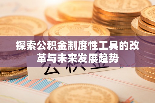 鄢陵探索公积金制度性工具的改革与未来发展趋势