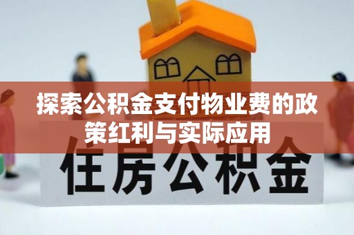 鄢陵探索公积金支付物业费的政策红利与实际应用