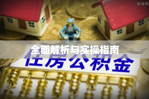 鄢陵全面解析与实操指南
