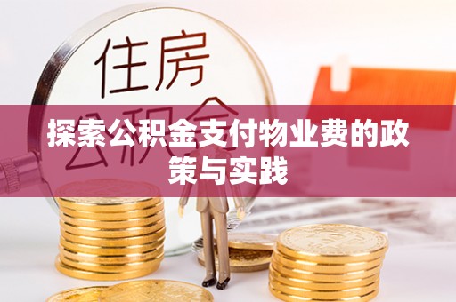 鄢陵探索公积金支付物业费的政策与实践