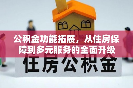 鄢陵公积金功能拓展，从住房保障到多元服务的全面升级
