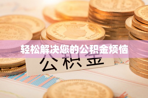 鄢陵轻松解决您的公积金烦恼