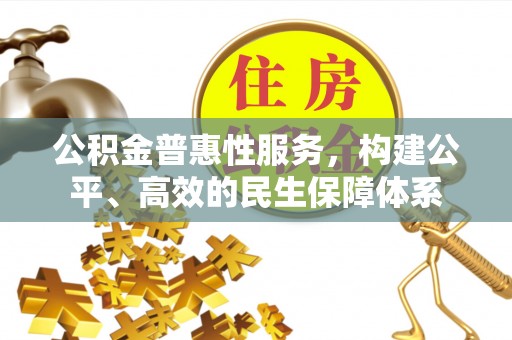 鄢陵公积金普惠性服务，构建公平、高效的民生保障体系