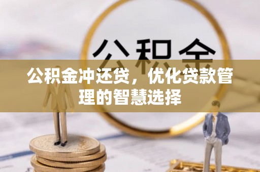 鄢陵公积金冲还贷，优化贷款管理的智慧选择