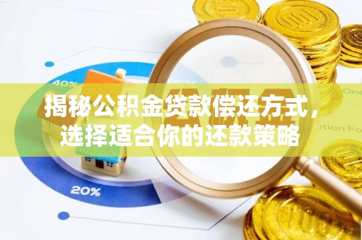 鄢陵揭秘公积金贷款偿还方式，选择适合你的还款策略
