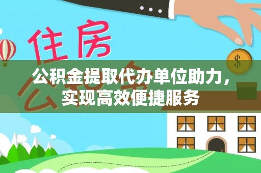 鄢陵公积金提取代办单位助力，实现高效便捷服务