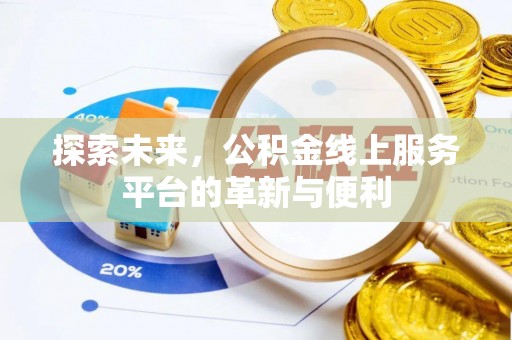 鄢陵探索未来，公积金线上服务平台的革新与便利