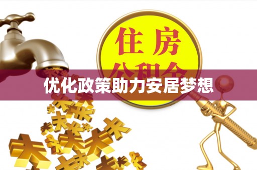 鄢陵优化政策助力安居梦想