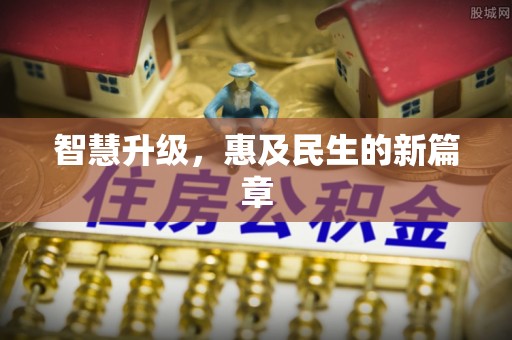 鄢陵智慧升级，惠及民生的新篇章