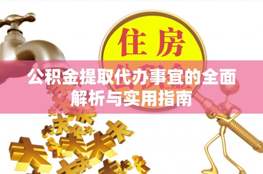 鄢陵公积金提取代办事宜的全面解析与实用指南