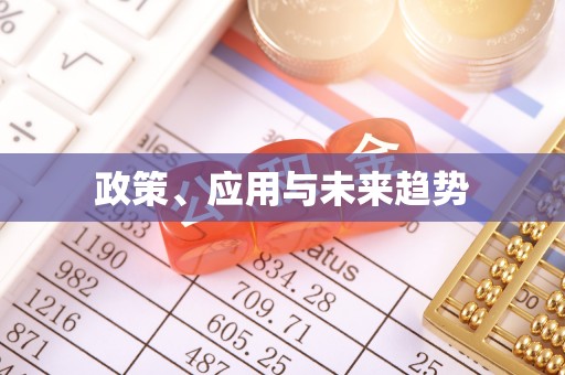 鄢陵政策、应用与未来趋势