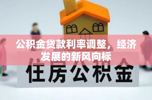 鄢陵公积金贷款利率调整，经济发展的新风向标
