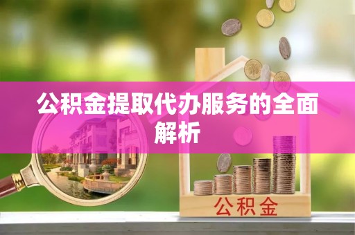 鄢陵公积金提取代办服务的全面解析