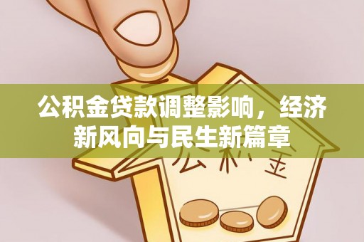 鄢陵公积金贷款调整影响，经济新风向与民生新篇章