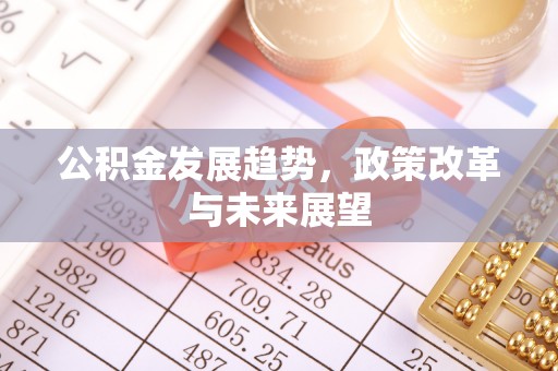鄢陵公积金发展趋势，政策改革与未来展望