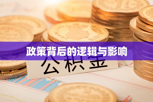 鄢陵政策背后的逻辑与影响